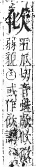 字彙 卷六．欠部．頁64．左