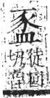 字彙 