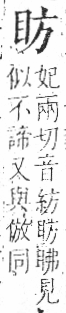 字彙 卷八．目部．頁55．右