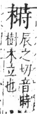 字彙 卷六．木部．頁48．右