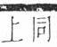 字彙 卷三．口部．頁2．左