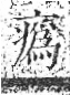 字彙 