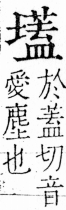 字彙 卷三．土部．頁52．右