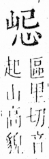 字彙 卷四．山部．頁31．左