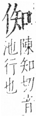 字彙 卷二．人部．頁30．左