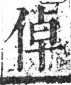 字彙 