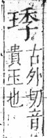 字彙 卷八．玉部．頁6．左