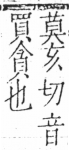 字彙 卷五．手部．頁47．右