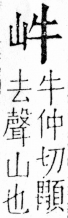 字彙 卷四．山部．頁28．右