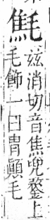 字彙 卷六．毛部．頁83．左