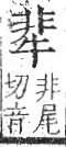 字彙 