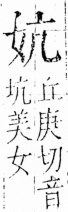 字彙 卷三．女部．頁66．左