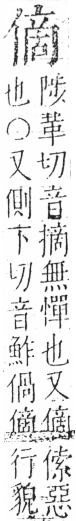 字彙 卷二．人部．頁38．左