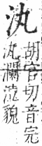 字彙 卷七．水部．頁2．右