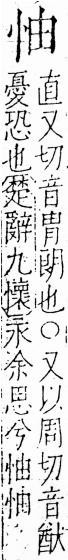 字彙 卷五．心部．頁5．右