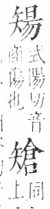 字彙 卷八．矢部．頁71．右