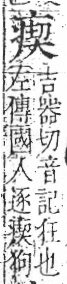 字彙 卷八．疒部．頁37．右