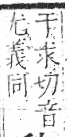 字彙 卷八．瓦部．頁18．左