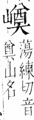 字彙 卷四．山部．頁38．左