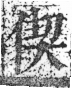 字彙 