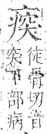 字彙 卷八．疒部．頁37．左