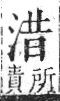 字彙 