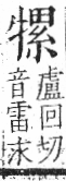 字彙 