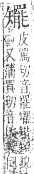 字彙 卷八．矢部．頁71．右