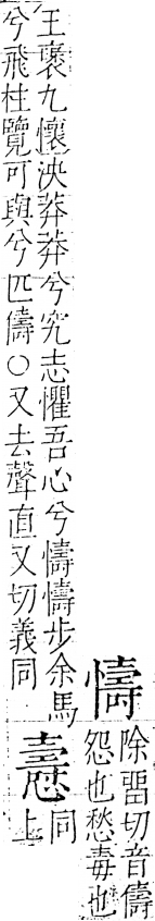 字彙 卷五．心部．頁27．右