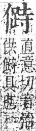 字彙 卷二．人部．頁39．右