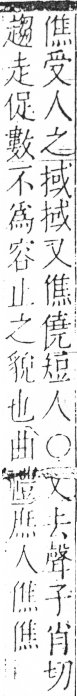 字彙 卷二．人部．頁40．左