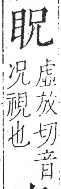 字彙 卷八．目部．頁56．右