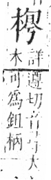 字彙 卷六．木部．頁49．右