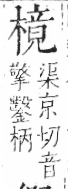 字彙 卷六．木部．頁51．左