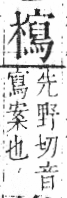 字彙 卷六．木部．頁60．右