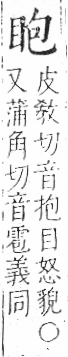 字彙 卷八．目部．頁56．左