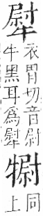 字彙 卷七．牛部．頁75．右