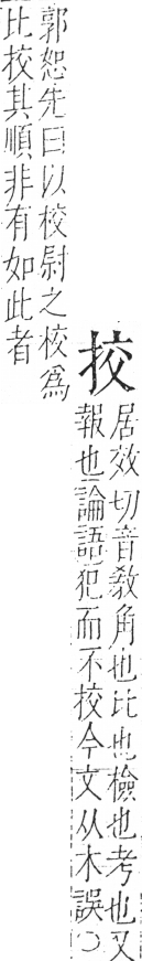 字彙 卷五．手部．頁44．右