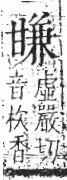 字彙 