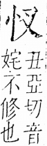 字彙 卷五．心部．頁2．左