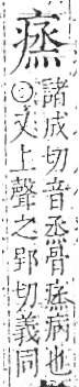 字彙 卷八．疒部．頁38．左