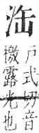 字彙 卷七．水部．頁13．右