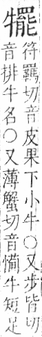 字彙 卷七．牛部．頁75．左