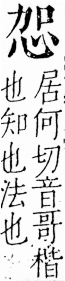 字彙 卷五．心部．頁4．左