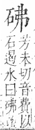 字彙 卷八．石部．頁73．右