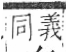 字彙 卷八．石部．頁76．右