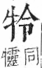 字彙 卷七．牛部．頁72．右