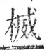 字彙 