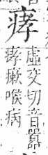 字彙 卷八．疒部．頁35．右