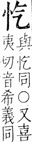 字彙 卷五．心部．頁4．右